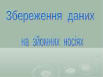 Збереження даних на зйомних носіях