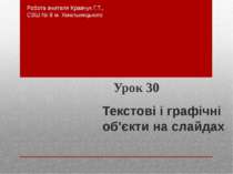 Текстові і графічні об'єкти на слайдах
