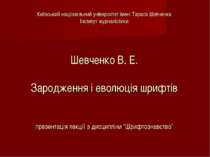 Зародження і еволюція шрифтів