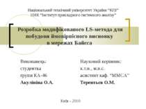Розробка модифікованого LS-метода для побудови ймовірнісного висновку в мережах Байєса