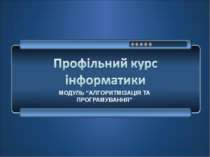 Означення основних понять програмування. Модуль "Алгоритмізація та програмування"