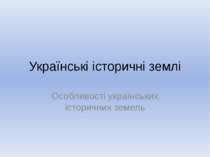 Особливості українських історичних земель