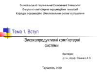 Високопродуктивні комп’ютерні системи. Вступ до дисципліни