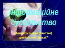 Початок нової (шостої) цивілізації Землі? Інформаційне суспільство