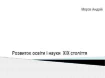 Розвиток освіти і науки XIX століття