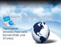 Переваги та загрози Інтернет