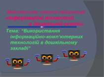 Інформаційні технології в забезпеченні дошкільної освіті