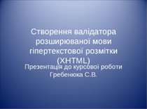 Створення валідатора розширюваної мови гіпертекстової розмітки (XHTML)