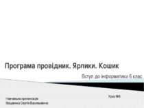 Програма провідник. Ярлики. Кошик
