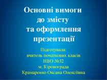 Основні вимоги до змісту та оформлення презентації