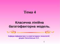 Класична лінійна багатофакторна модель у інформатиці