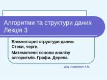 Елементарні структури даних: Стеки, черги. Математичні основи аналізу алгоритмів. Графи. Дерева інформації