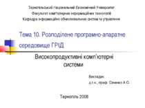Розподілене програмно-апаратне середовище ГРІД. Високопродуктивні комп’ютерні системи