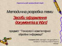 Засоби оформлення документів в Word