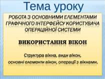 Робота з основними елементами графiчного iнтерфейсу користувача операцiйної системи. Використання та структура вікон
