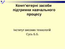 Комп’ютерні засоби підтримки навчального процесу