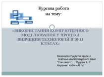 Використання комп’ютерного моделювання у процесі вивчення технологій в 10-11 класах