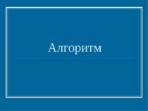 Відомості про алгоритм