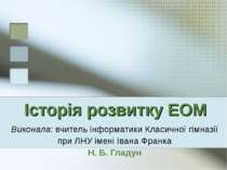 Історія розвитку ЕОМ