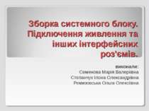 Зборка системного блоку. Підключення живлення та інших інтерфейсних роз'ємів