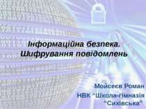 Інформаційна безпека. Шифрування повідомлень