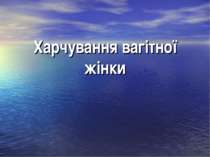 Харчування вагітної жінки