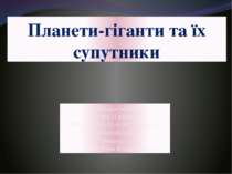 Планети-гіганти та їх супутники