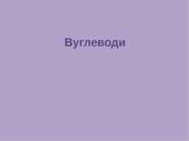 Вуглеводи - 8