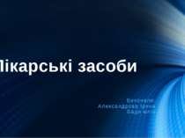 Лікарські засоби