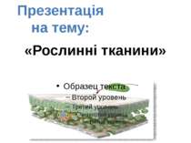 Рослинні тканини