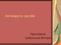 Антивірусні засоби