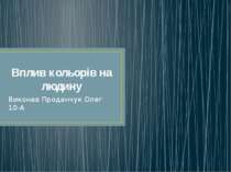 Вплив кольорів на людину