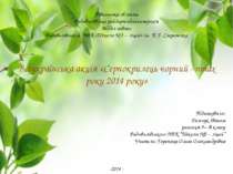Всеукраїнська акція «Серпокрилець чорний - птах року 2014 року»