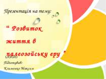 Розвиток життя в палеозойську еру