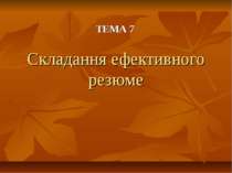 Методика складання ефективного резюме