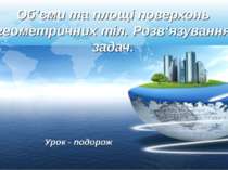 Об’єми та площі поверхонь геометричних тіл. Розв’язування задач