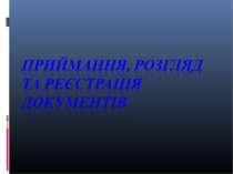Приймання, розгляд та реєстрація документів