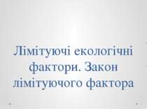 Лімітуючі екологічні фактори. Закон лімітуючого фактора