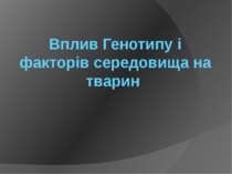 Вплив Генотипу і факторів середовища на тварин
