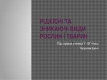 Рідкісні та зникаючі види рослин і тварин
