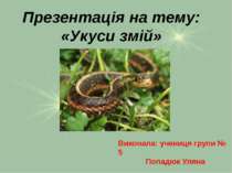 Укуси змій