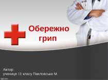 Грип