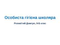 Особиста гігієна школяра