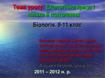 Екологічна криза і шляхи її подолання