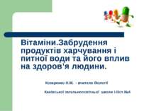 Вітаміни. Забрудення продуктів харчування і питної води та його вплив на здоров’я людини