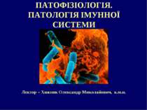 Патофізіологія. Патологія імунної системи
