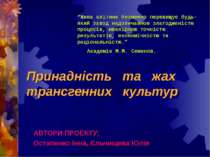 Принадність та жах трансгенних культур