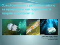 Ознайомлення з різноманітністю та процесами життєдіяльності тварин гідробіонтів