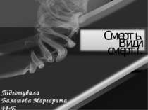 Смерть. Види смерті