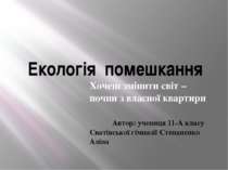 Екологія помешкання. Хочеш змінити світ – почни з власної квартири